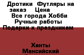 Дротики. Футляры на заказ. › Цена ­ 2 000 - Все города Хобби. Ручные работы » Подарки к праздникам   . Ханты-Мансийский,Радужный г.